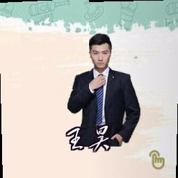 王昊