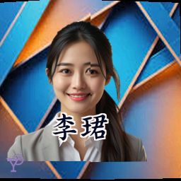 李珺